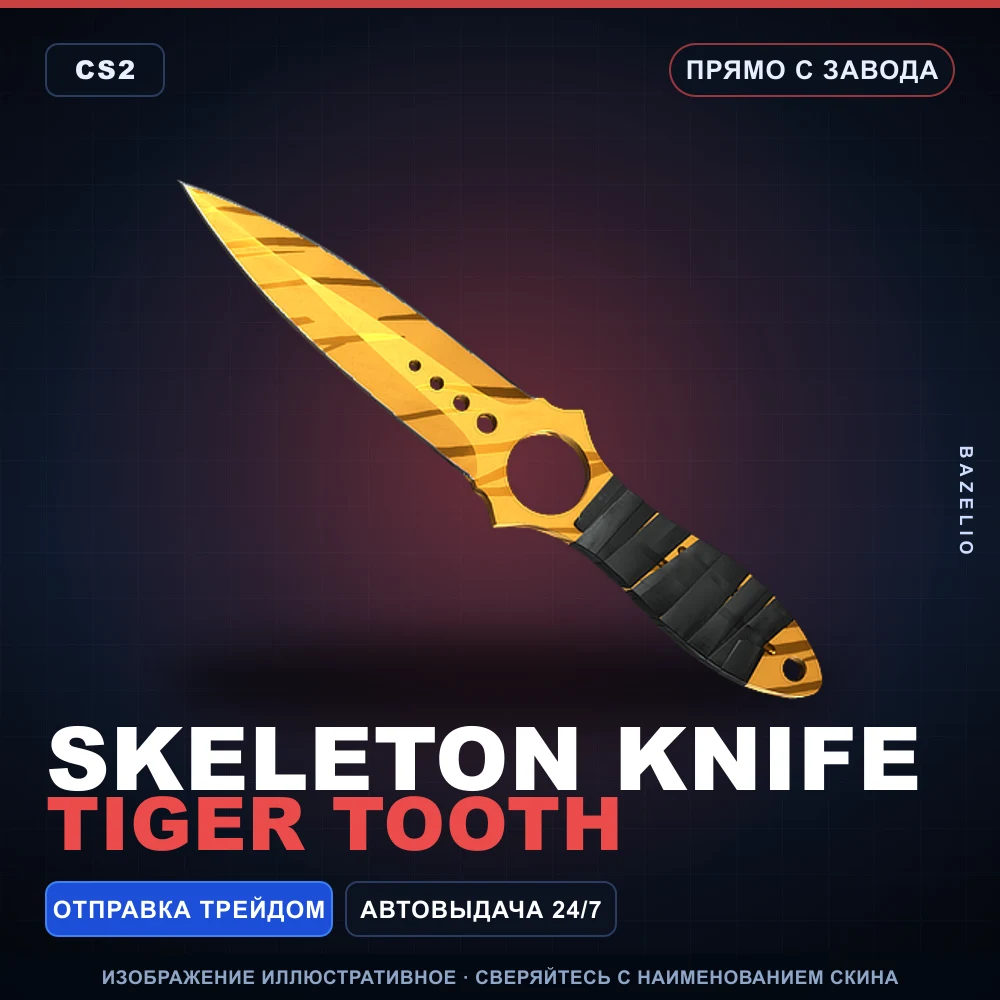 ★ Skeleton Knife | Tiger Tooth | Прямо с завода