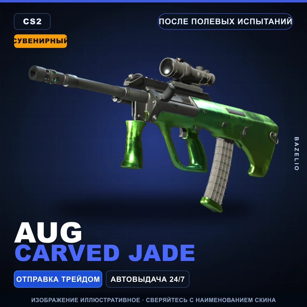 Сувенирный AUG | Carved Jade | После полевых испытаний