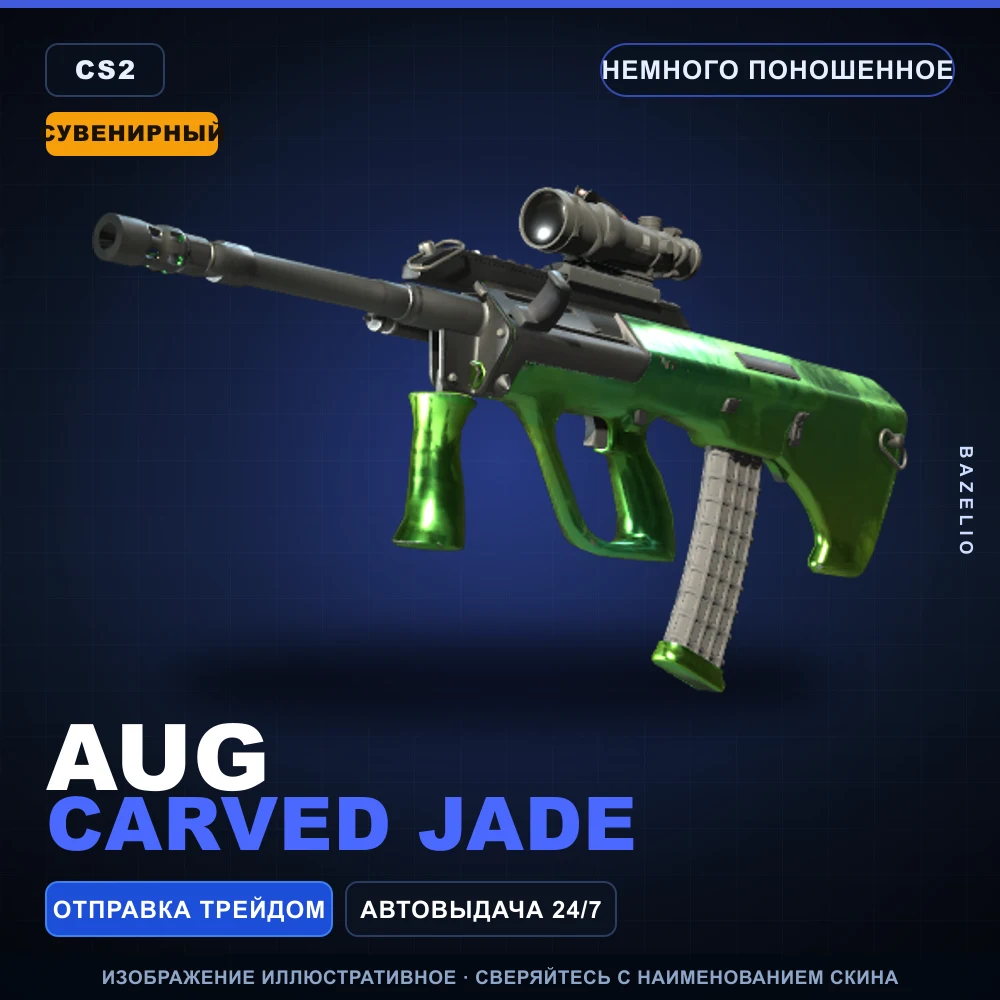 Сувенирный AUG | Carved Jade | Немного поношенное