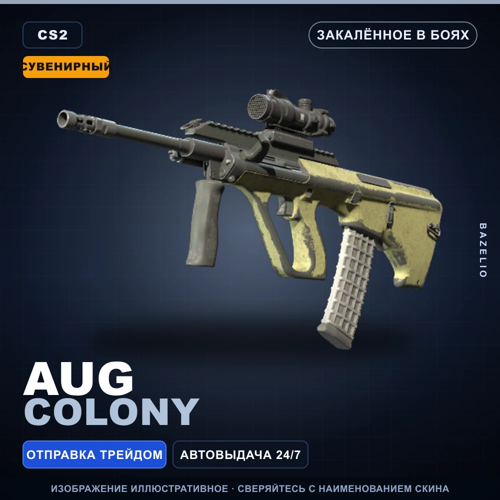 Сувенирный AUG | Colony | Закаленное в боях