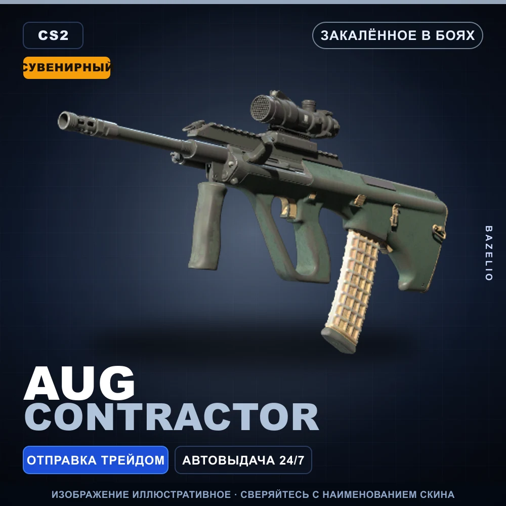 Сувенирный AUG | Contractor | Закаленное в боях