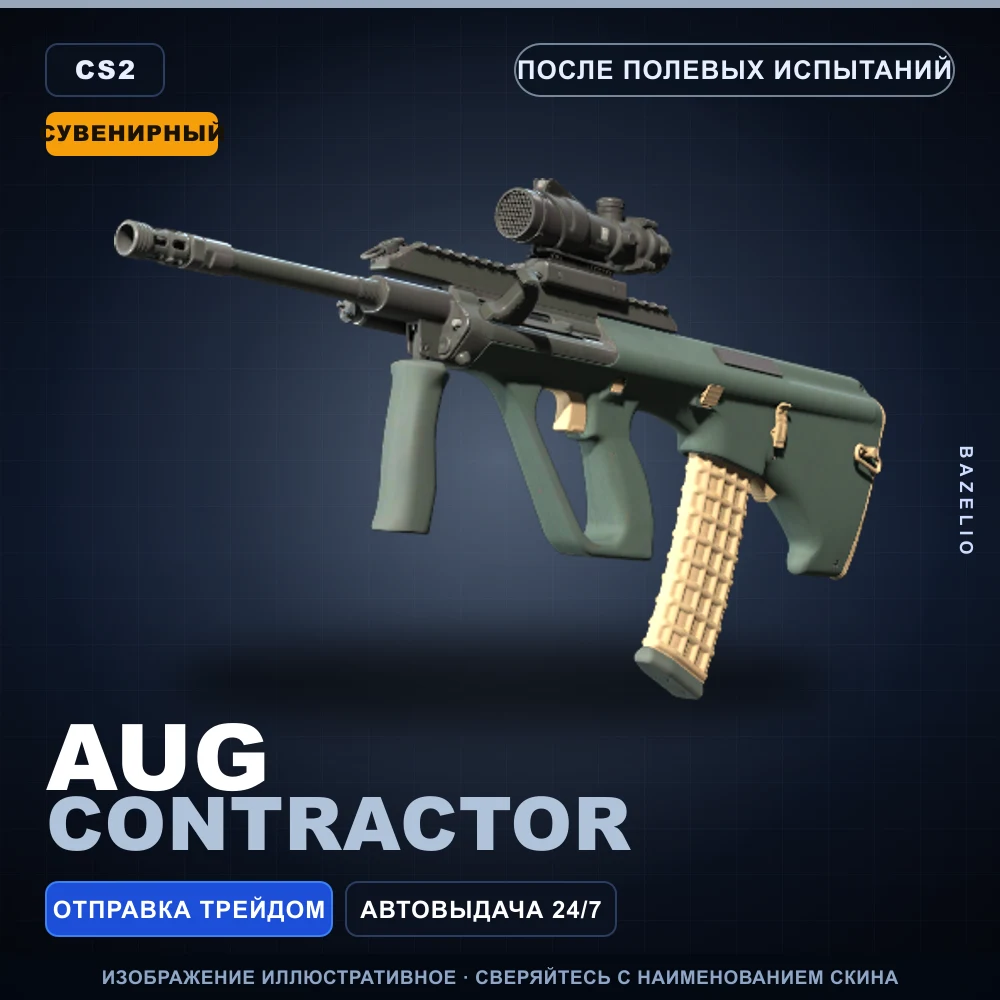 Сувенирный AUG | Contractor | После полевых испытаний