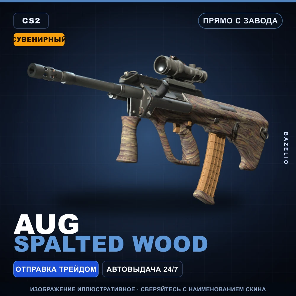 Сувенирный AUG | Spalted Wood | Прямо с завода