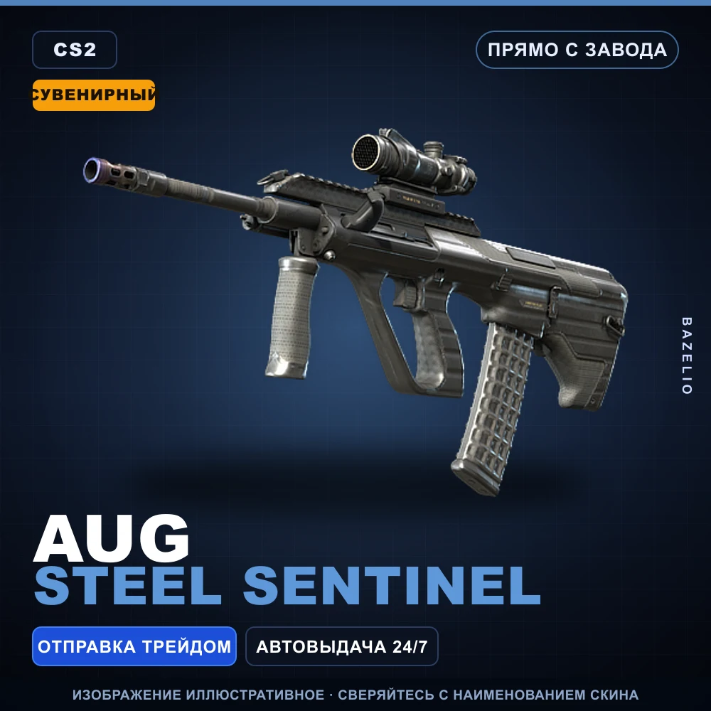 Сувенирный AUG | Steel Sentinel | Прямо с завода
