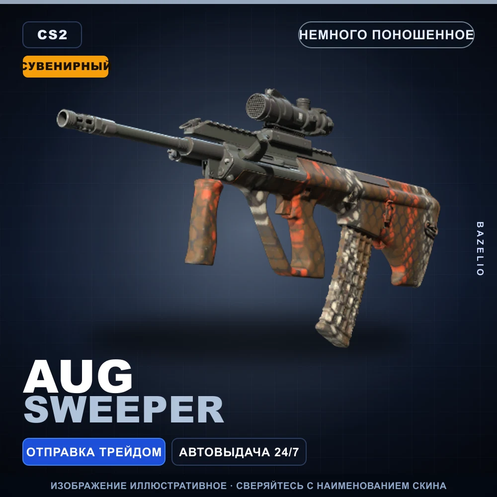 Сувенирный AUG | Sweeper | Немного поношенное
