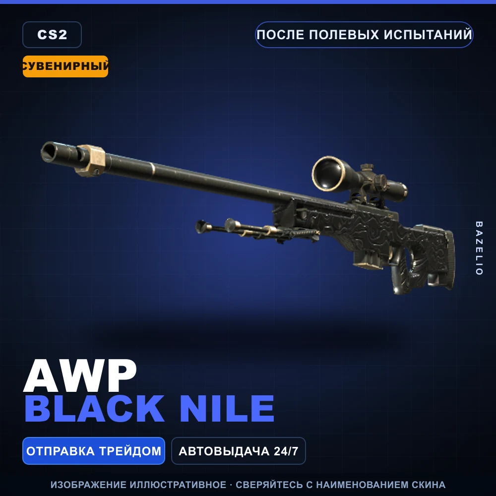 Сувенирный AWP | Black Nile | После полевых испытаний
