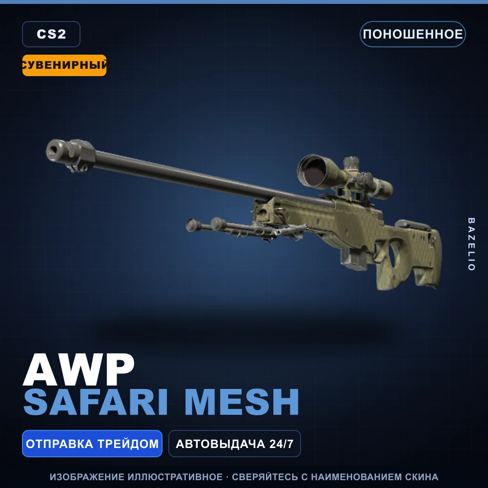 Souvenir AWP | Safari Mesh | Well-Worn