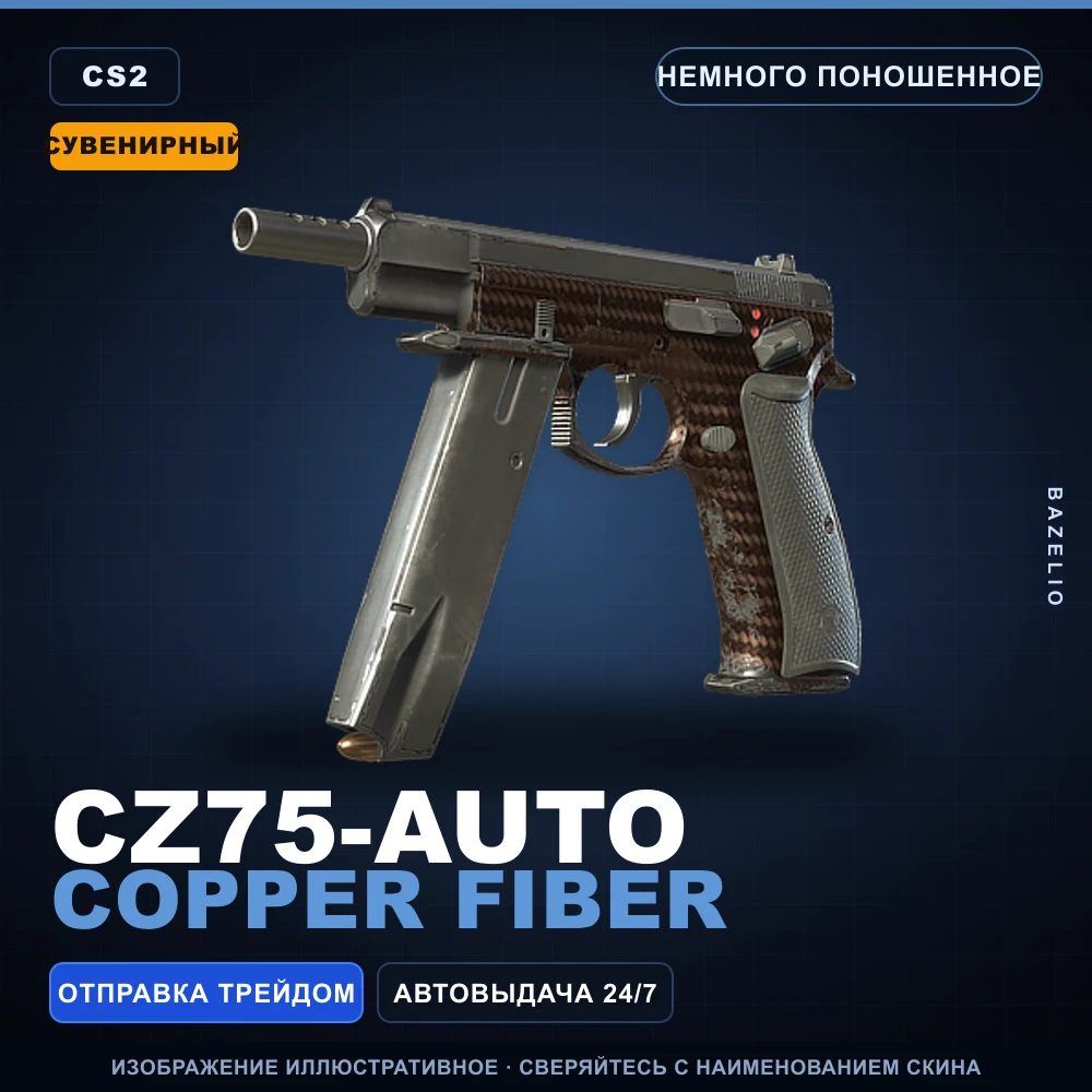 Сувенирный CZ75-Auto | Copper Fiber | Немного поношенное