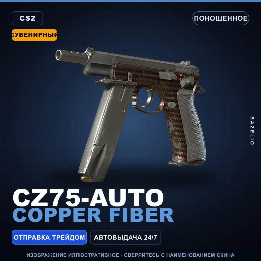 Сувенирный CZ75-Auto | Copper Fiber | Поношенное