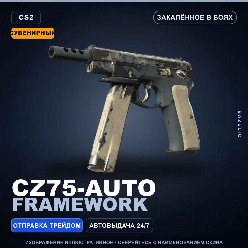 Сувенирный CZ75-Auto | Framework | Закаленное в боях