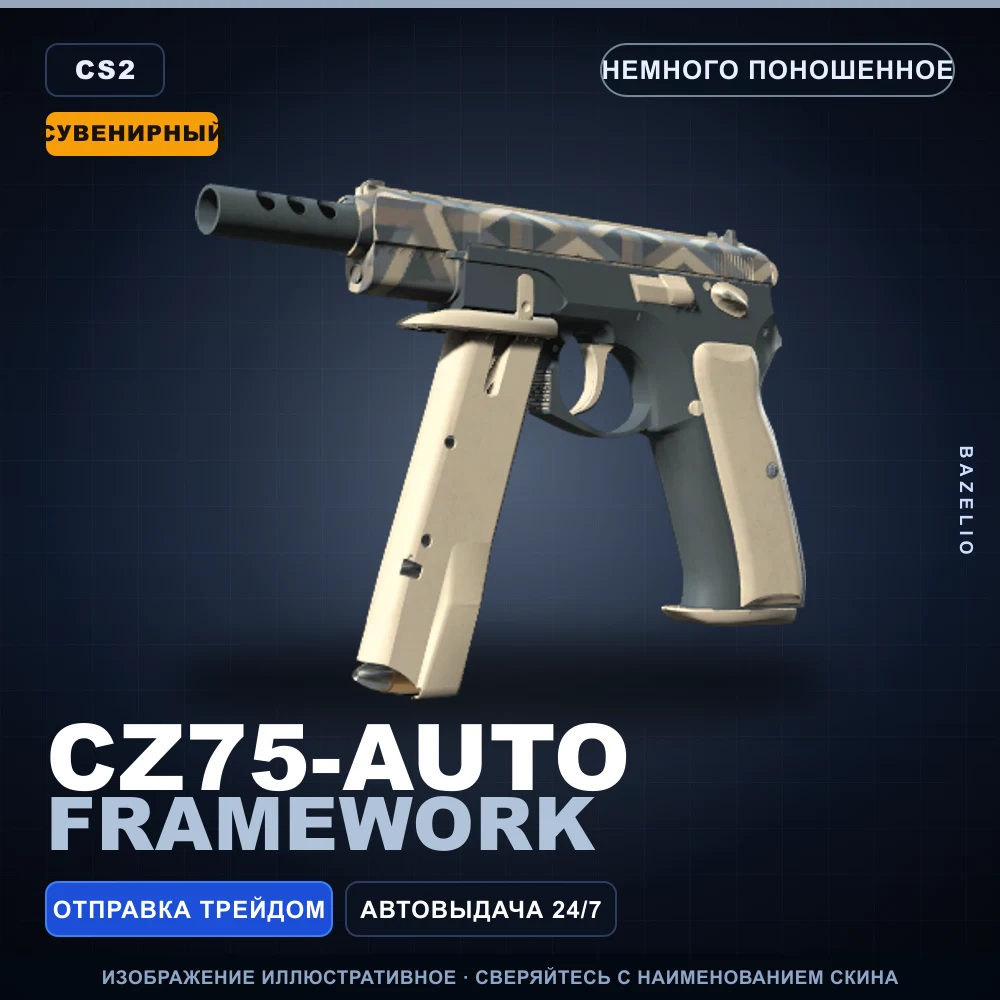 Сувенирный CZ75-Auto | Framework | Немного поношенное