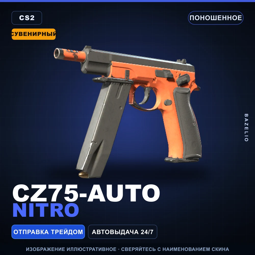 Сувенирный CZ75-Auto | Nitro | Поношенное