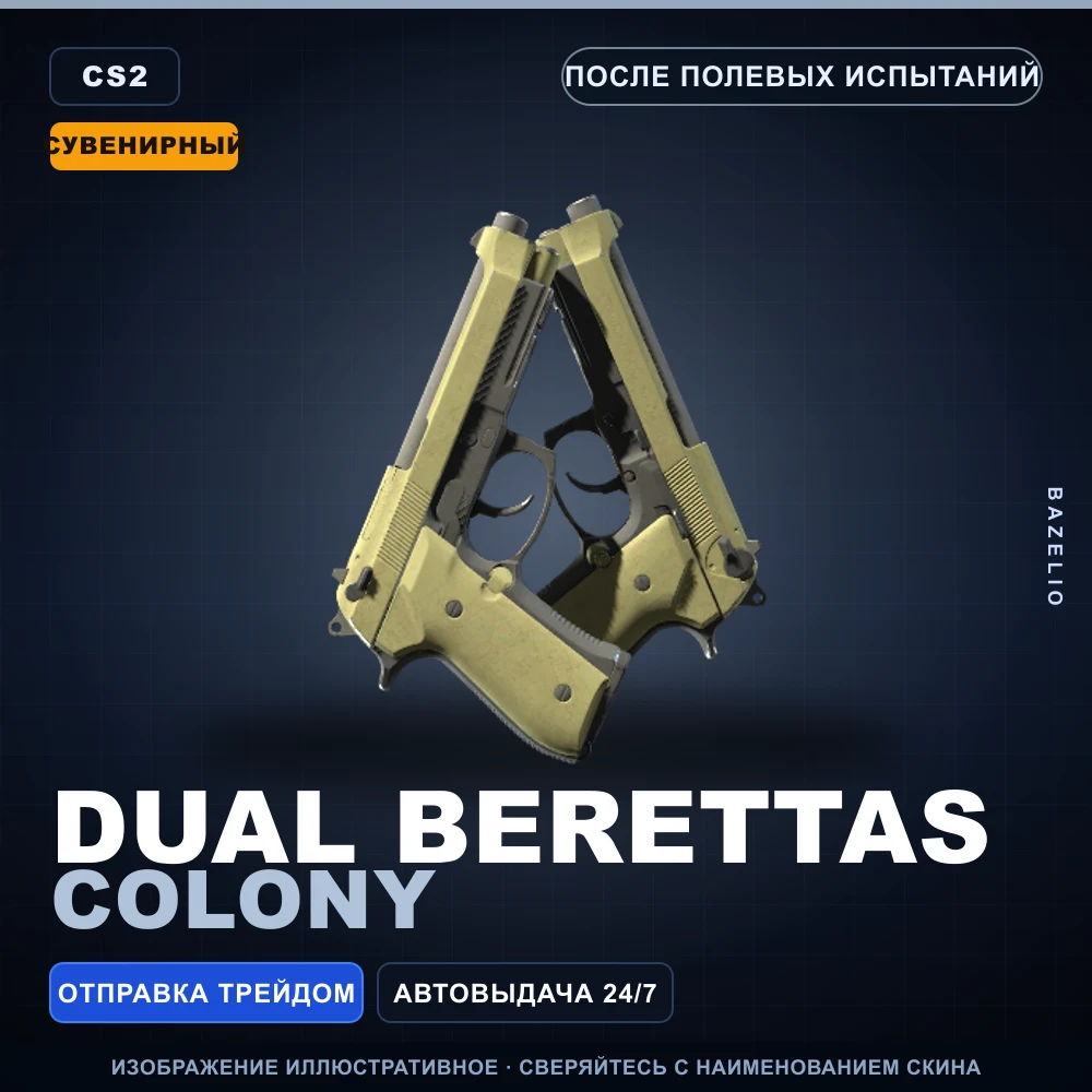 Сувенирный Dual Berettas | Colony | После полевых испытаний