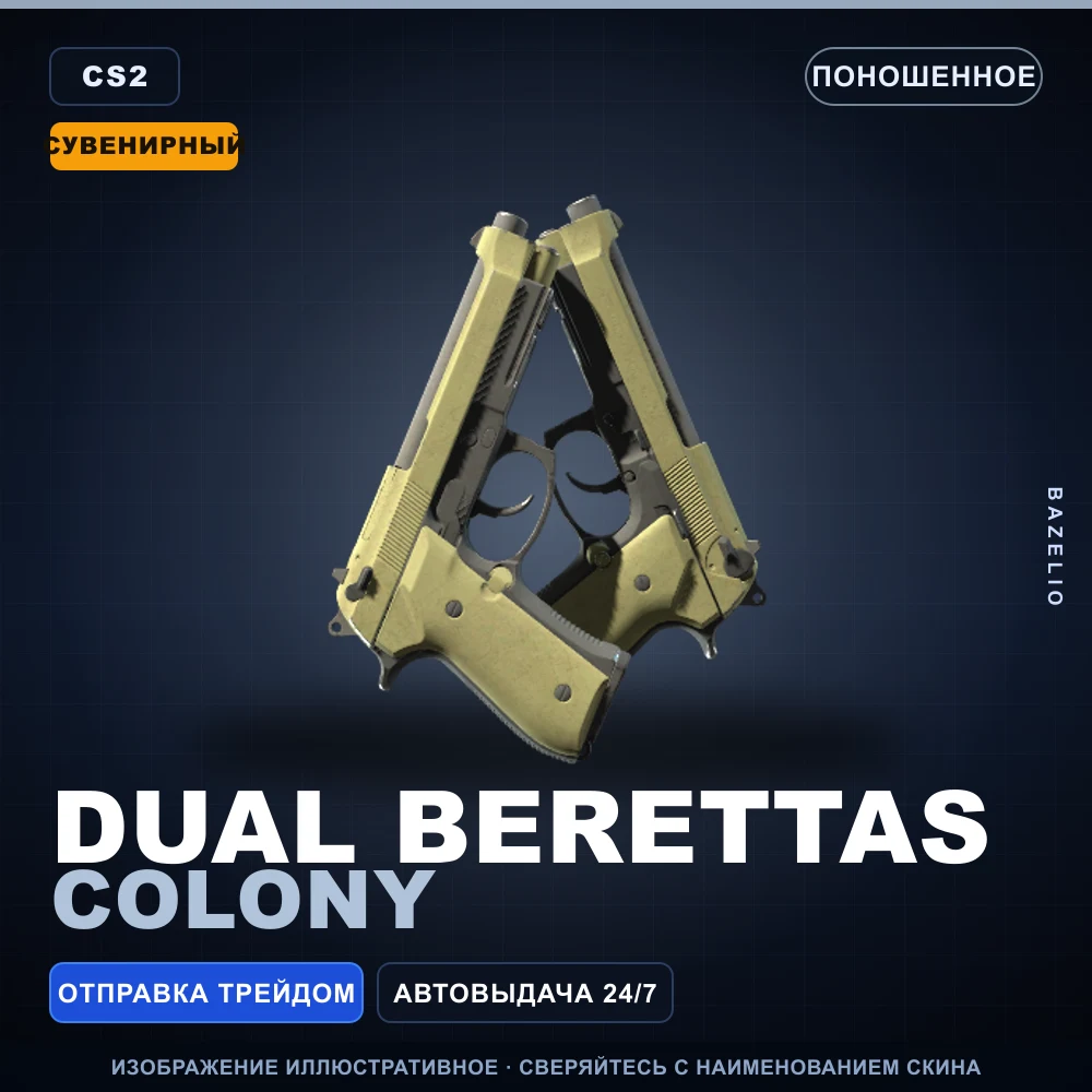 Сувенирный Dual Berettas | Colony | Поношенное