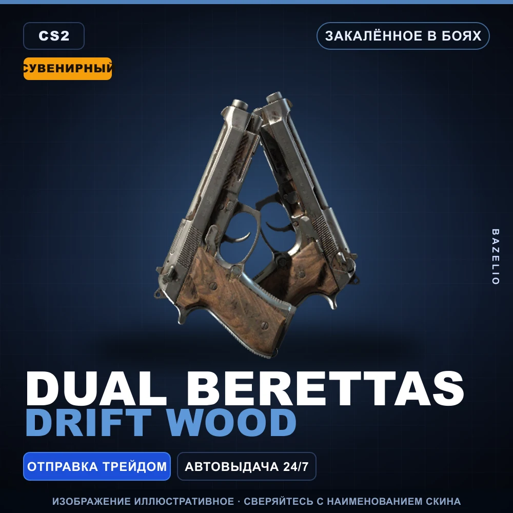 Сувенирный Dual Berettas | Drift Wood | Закаленное в боях
