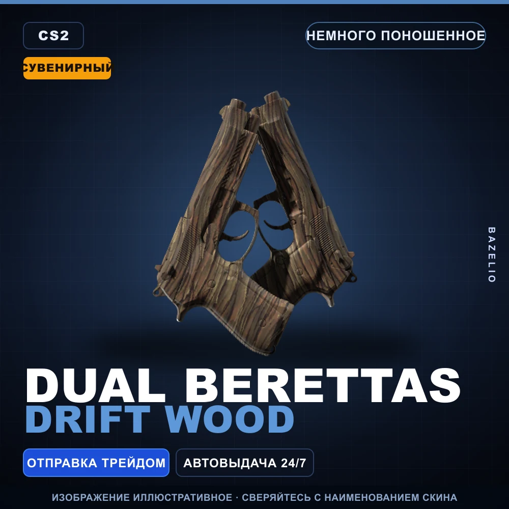 Сувенирный Dual Berettas | Drift Wood | Немного поношенное