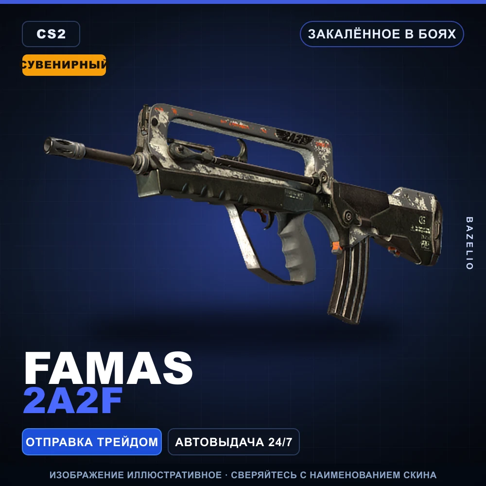 Сувенирный FAMAS | 2A2F | Закаленное в боях