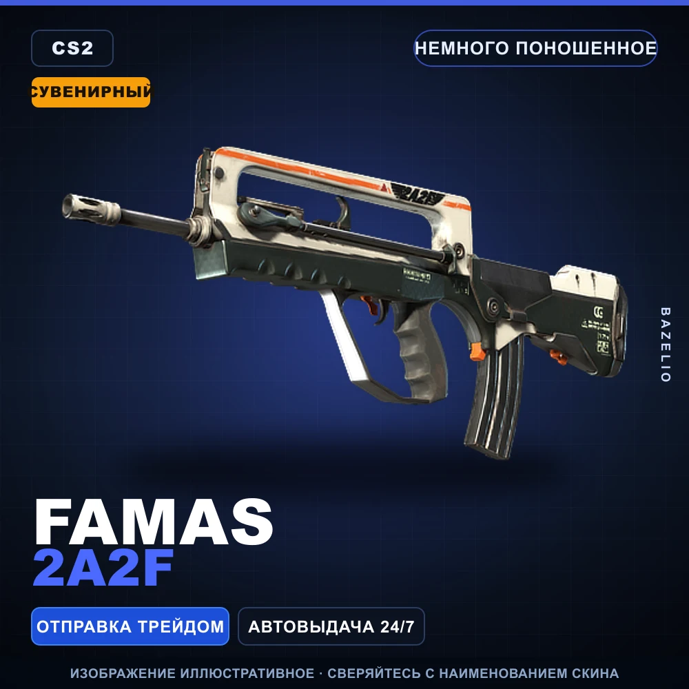 Сувенирный FAMAS | 2A2F | Немного поношенное