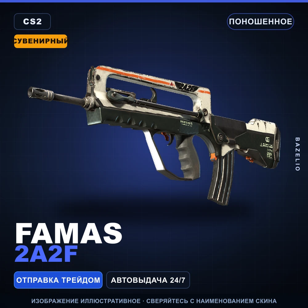 Сувенирный FAMAS | 2A2F | Поношенное