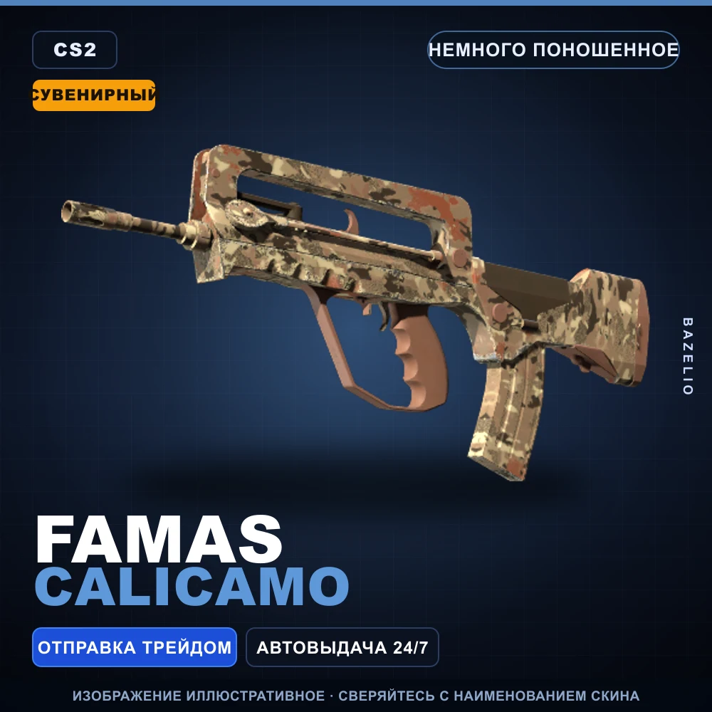 Сувенирный FAMAS | CaliCamo | Немного поношенное