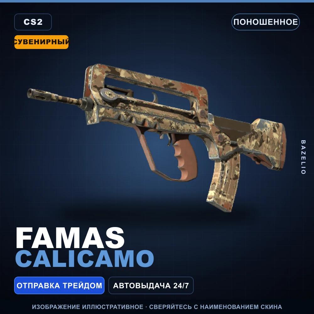 Сувенирный FAMAS | CaliCamo | Поношенное