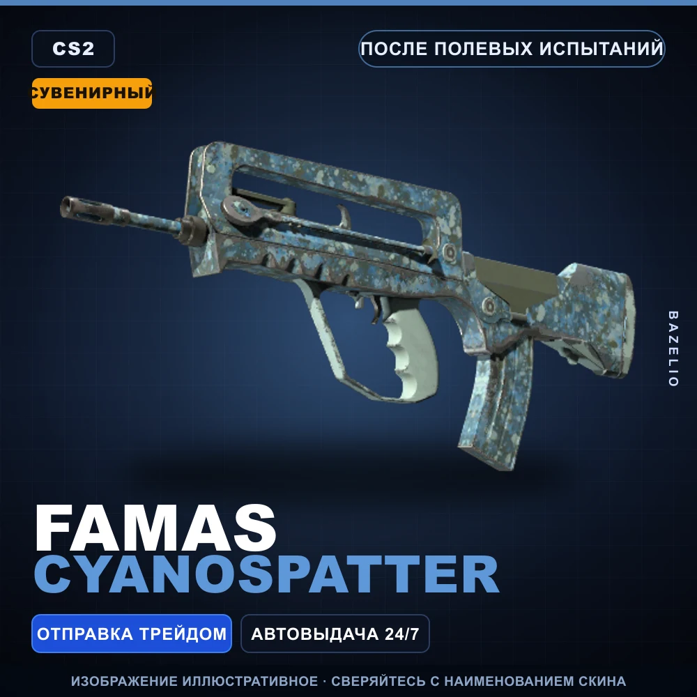 Сувенирный FAMAS | Cyanospatter | После полевых испытаний