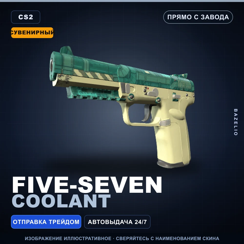 Сувенирный Five-SeveN | Coolant | Прямо с завода
