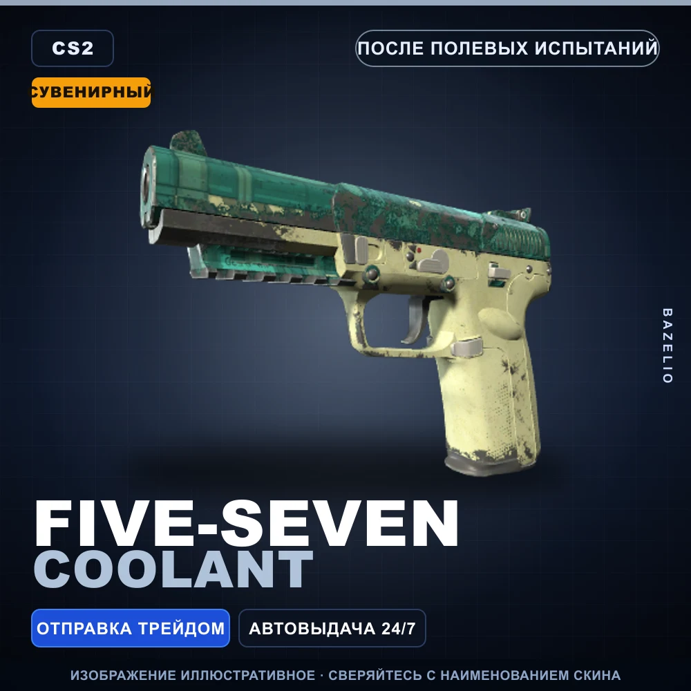 Сувенирный Five-SeveN | Coolant | После полевых испытаний