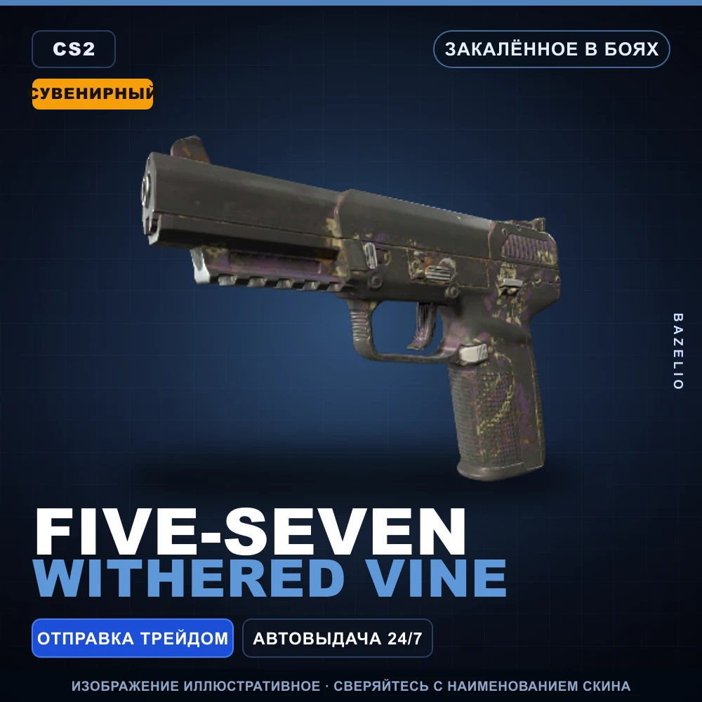 Сувенирный Five-SeveN | Withered Vine | Закаленное в боях