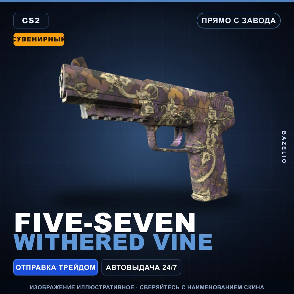 Сувенирный Five-SeveN | Withered Vine | Прямо с завода
