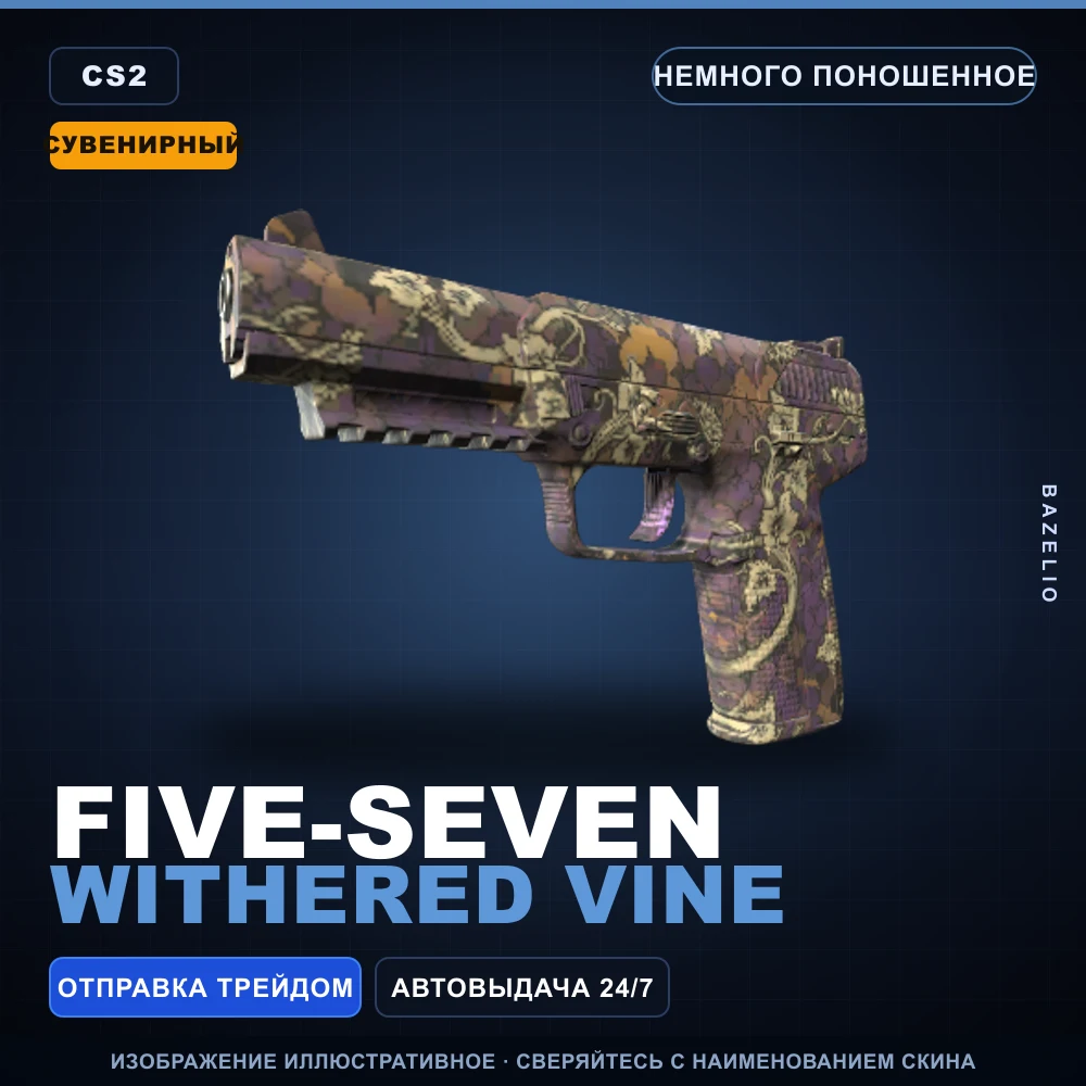 Сувенирный Five-SeveN | Withered Vine | Немного поношенное