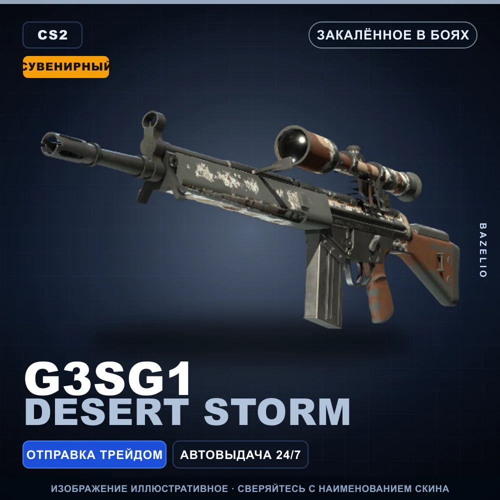 Сувенирный G3SG1 | Desert Storm | Закаленное в боях