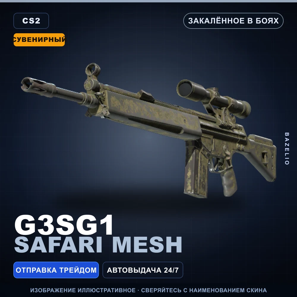 Сувенирный G3SG1 | Safari Mesh | Закаленное в боях
