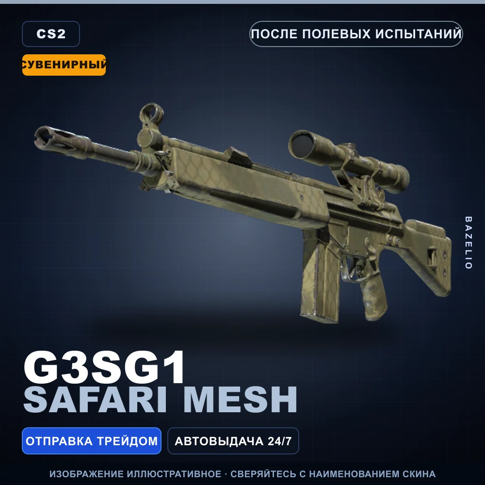 Сувенирный G3SG1 | Safari Mesh | После полевых испытаний