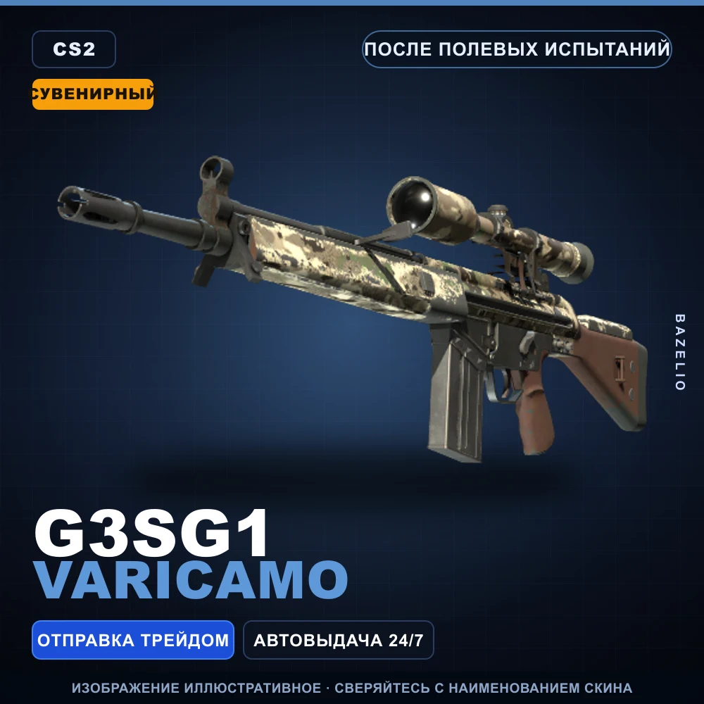 Сувенирный G3SG1 | VariCamo | После полевых испытаний