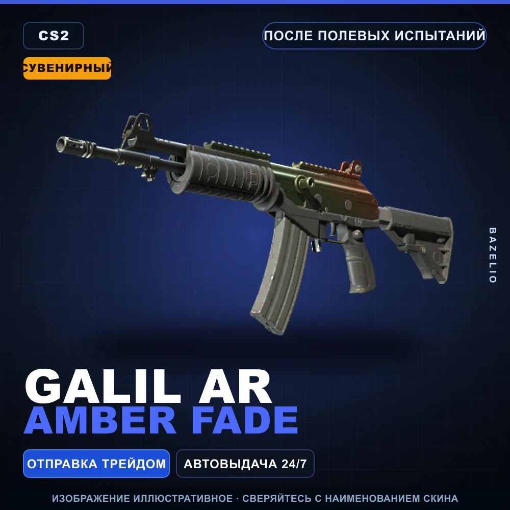 Сувенирный Автомат «Галиль» | Amber Fade | После полевых испытаний
