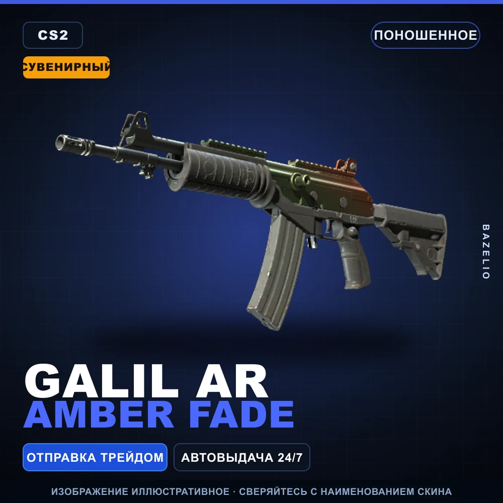 Сувенирный Galil AR | Amber Fade | Поношенное