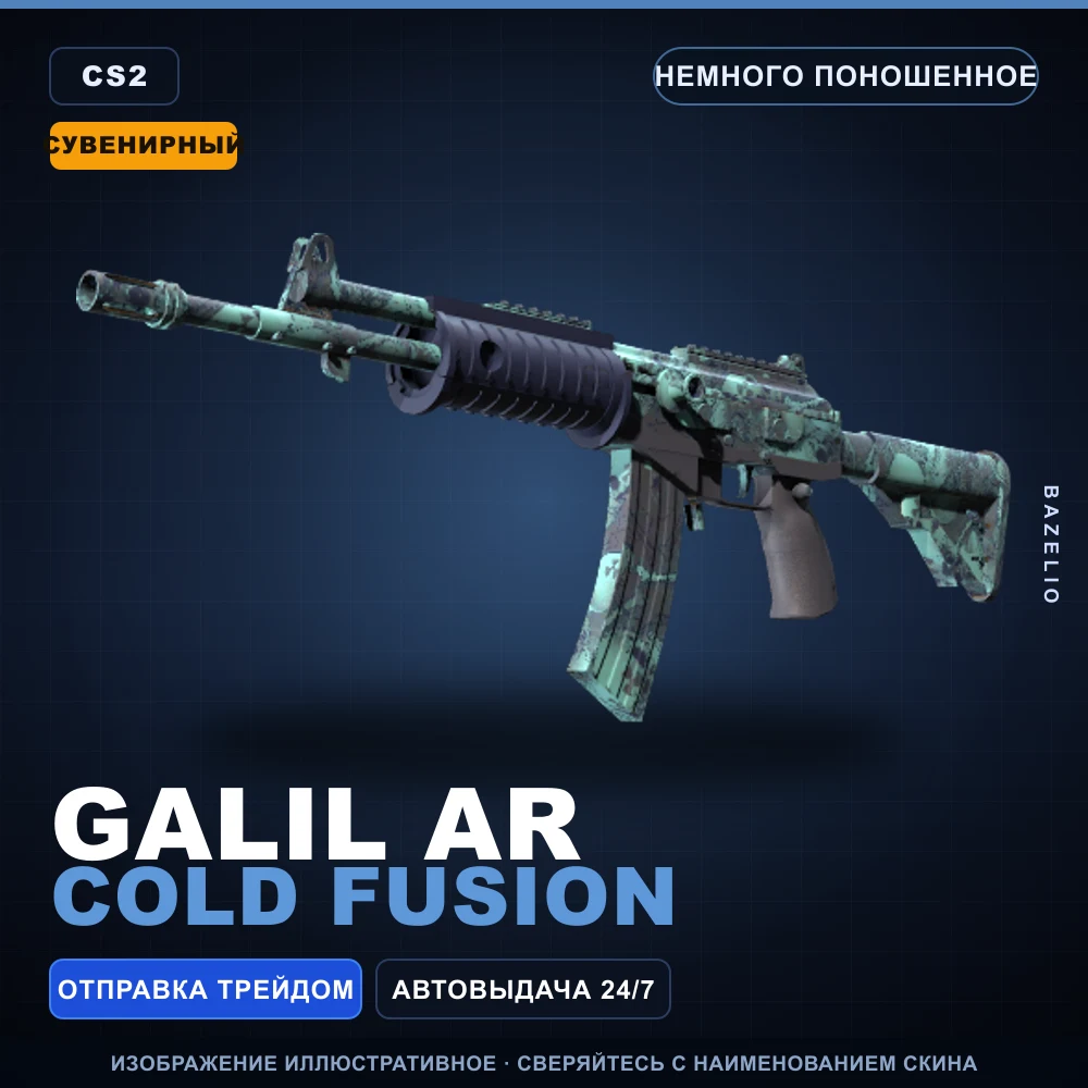 Сувенирный Galil AR | Cold Fusion | Немного поношенное