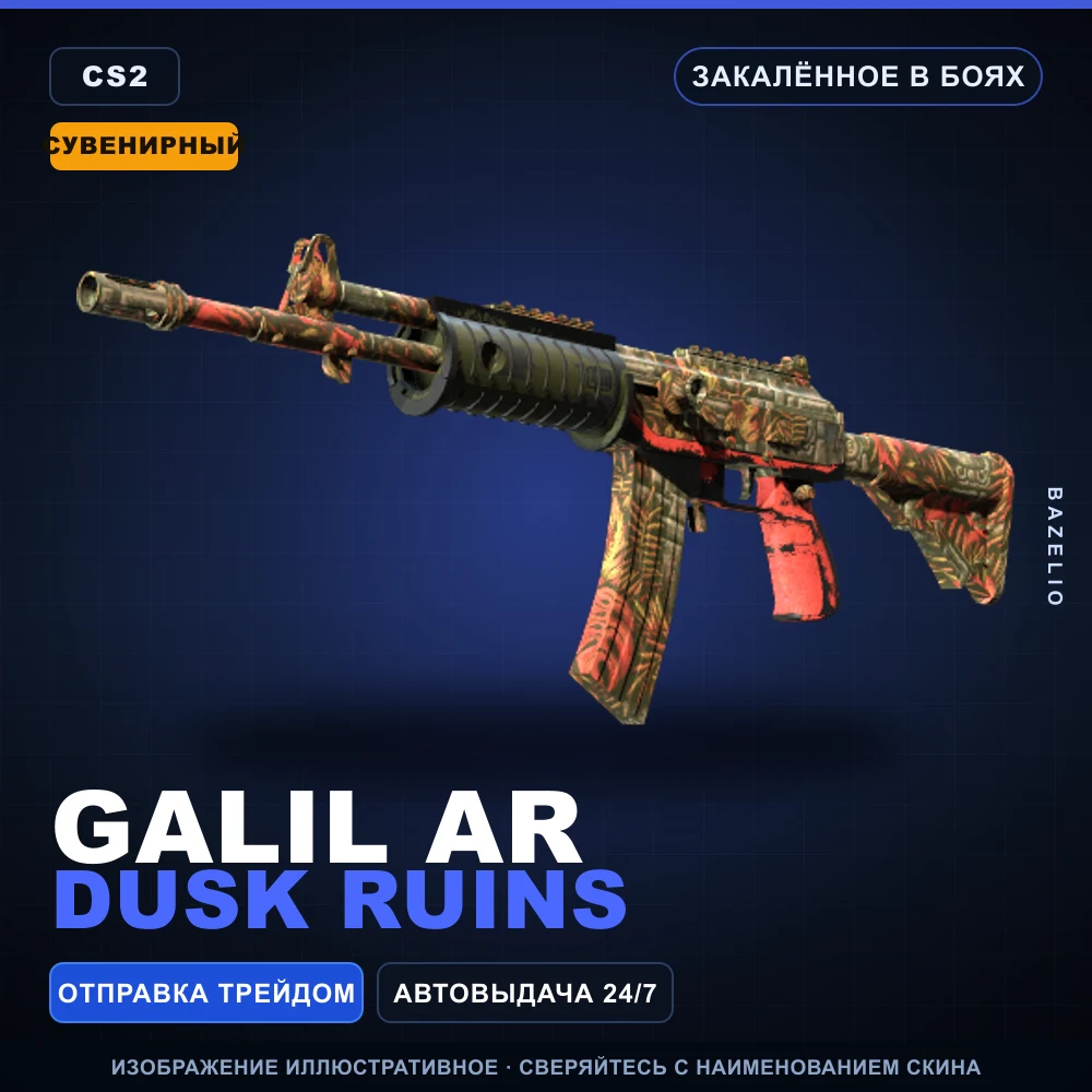 Сувенирный Galil AR | Dusk Ruins | Закаленное в боях