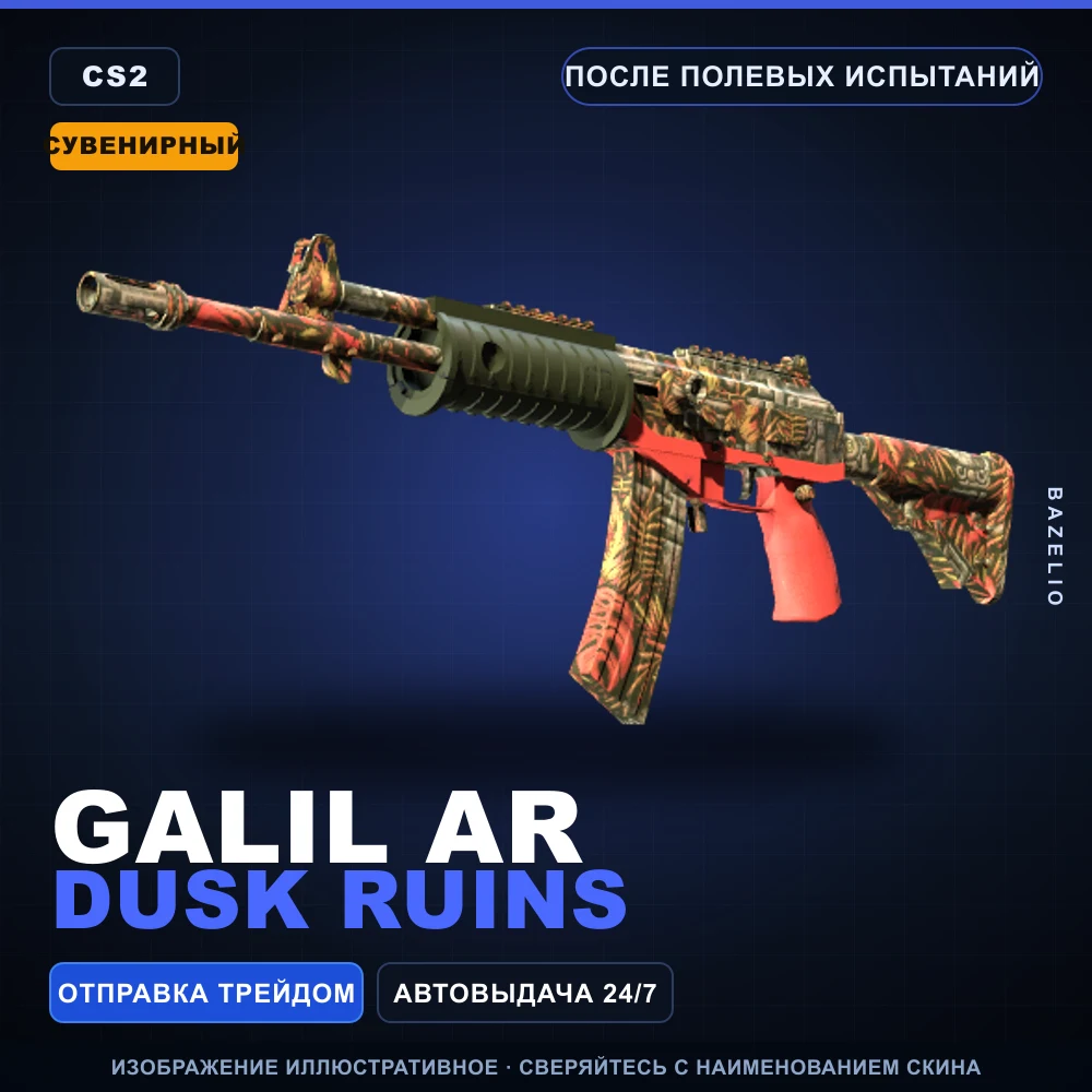 Сувенирный Galil AR | Dusk Ruins | После полевых испытаний