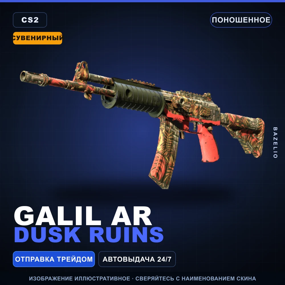 Сувенирный Galil AR | Dusk Ruins | Поношенное
