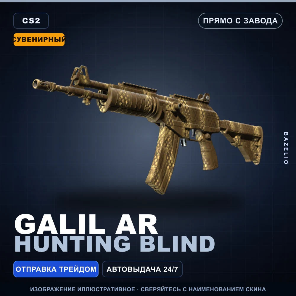 Сувенирный Galil AR | Hunting Blind | Прямо с завода