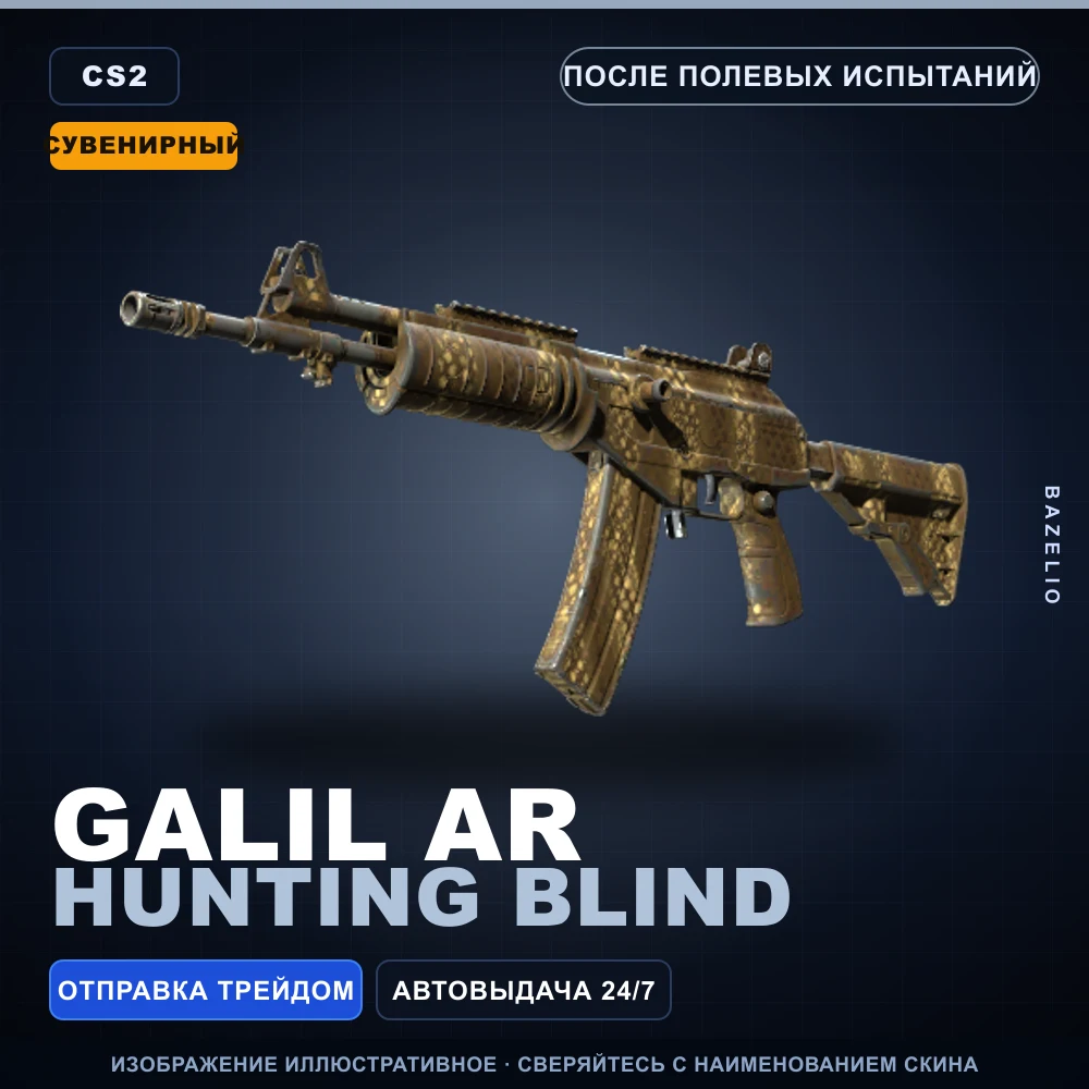 Сувенирный Galil AR | Hunting Blind | После полевых испытаний