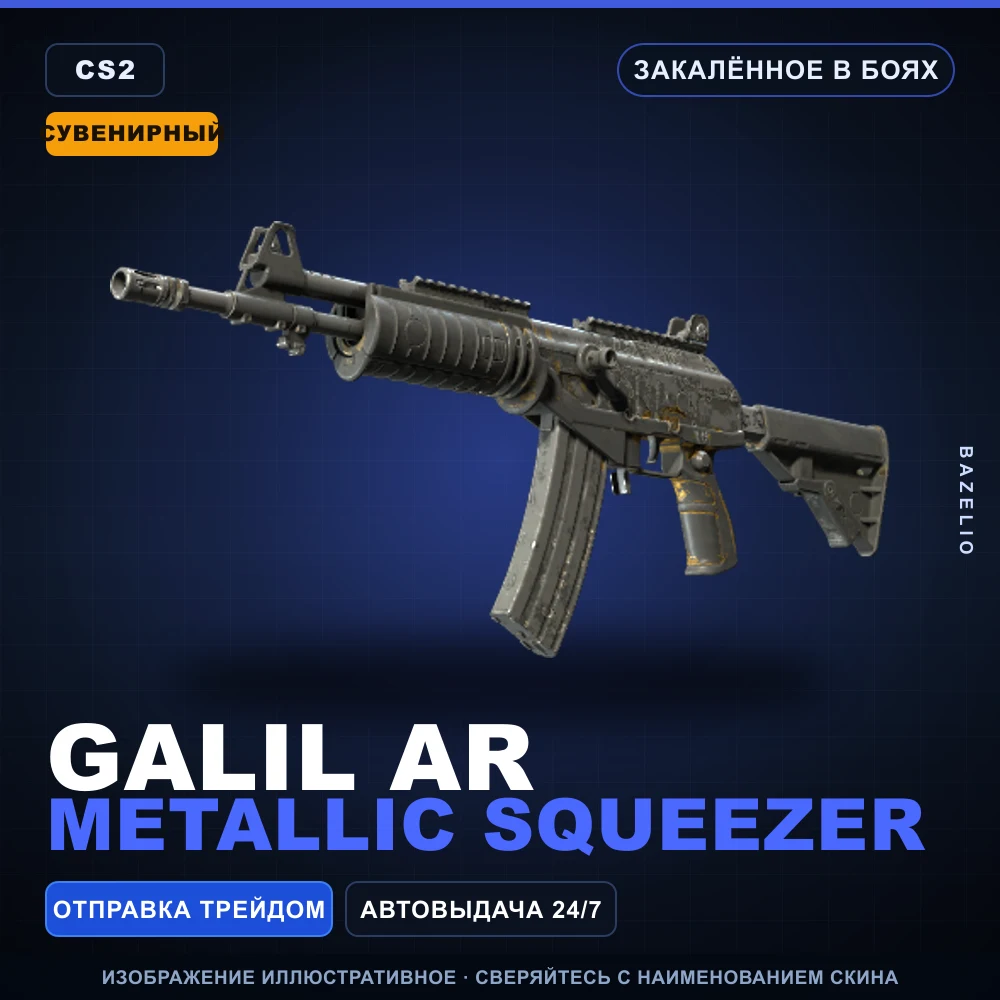 Сувенирный Galil AR | Metallic Squeezer | Закаленное в боях