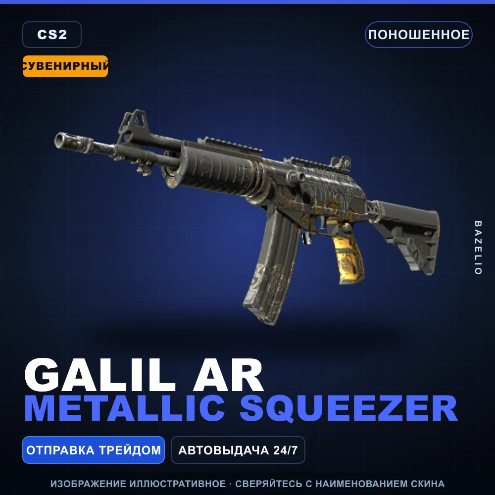 Сувенирный Galil AR | Metallic Squeezer | Поношенное