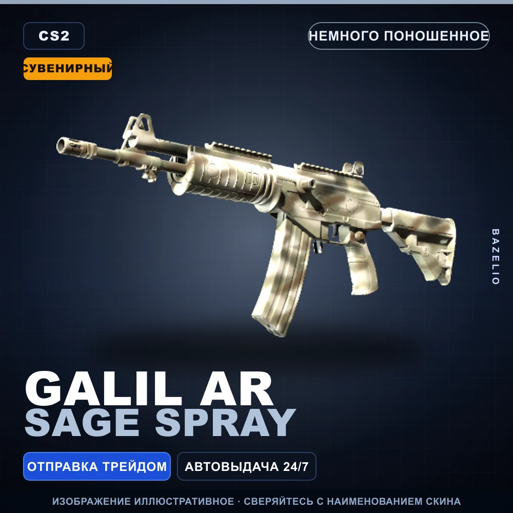 Сувенирный Galil AR | Sage Spray | Немного поношенное