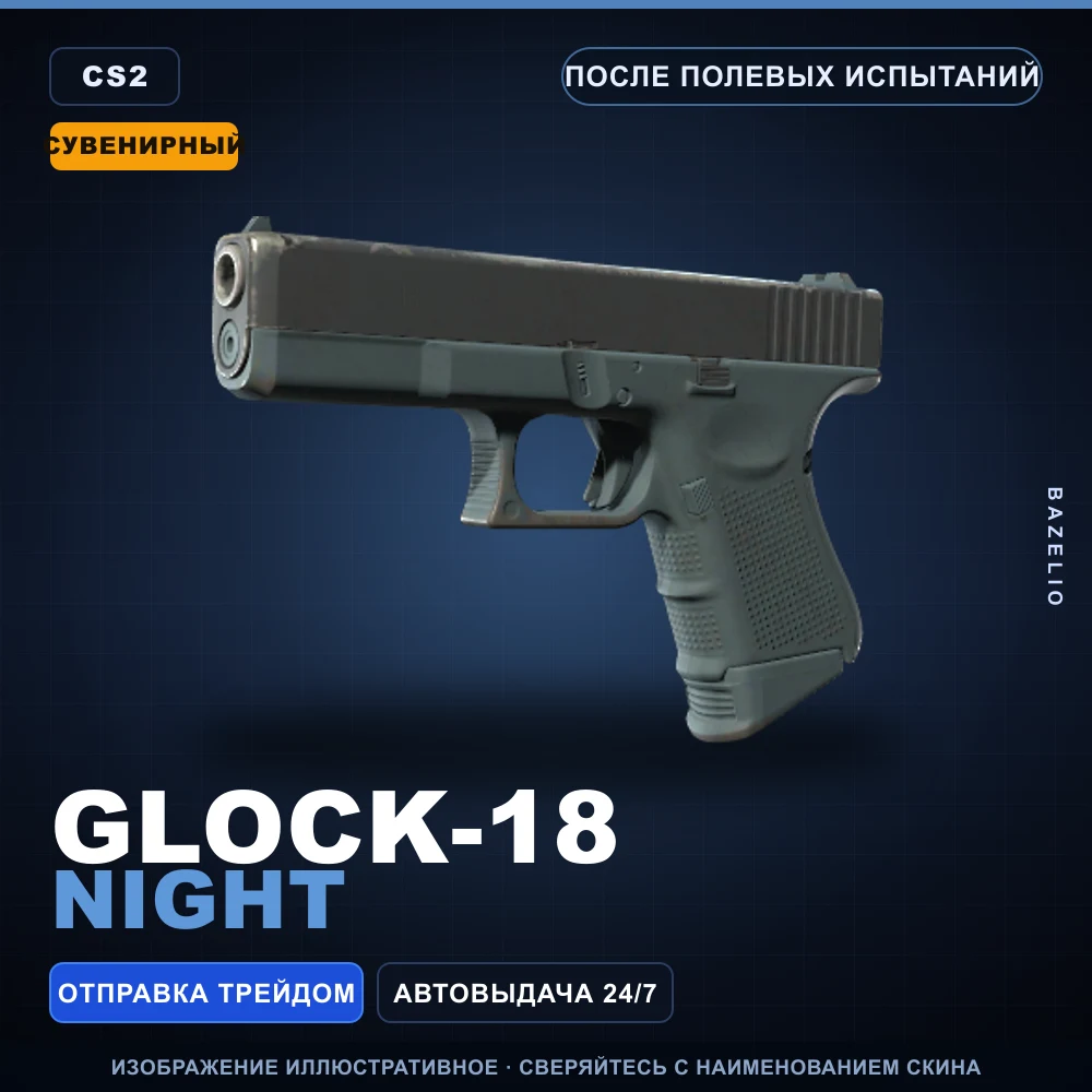 Сувенирный Glock-18 | Night | После полевых испытаний
