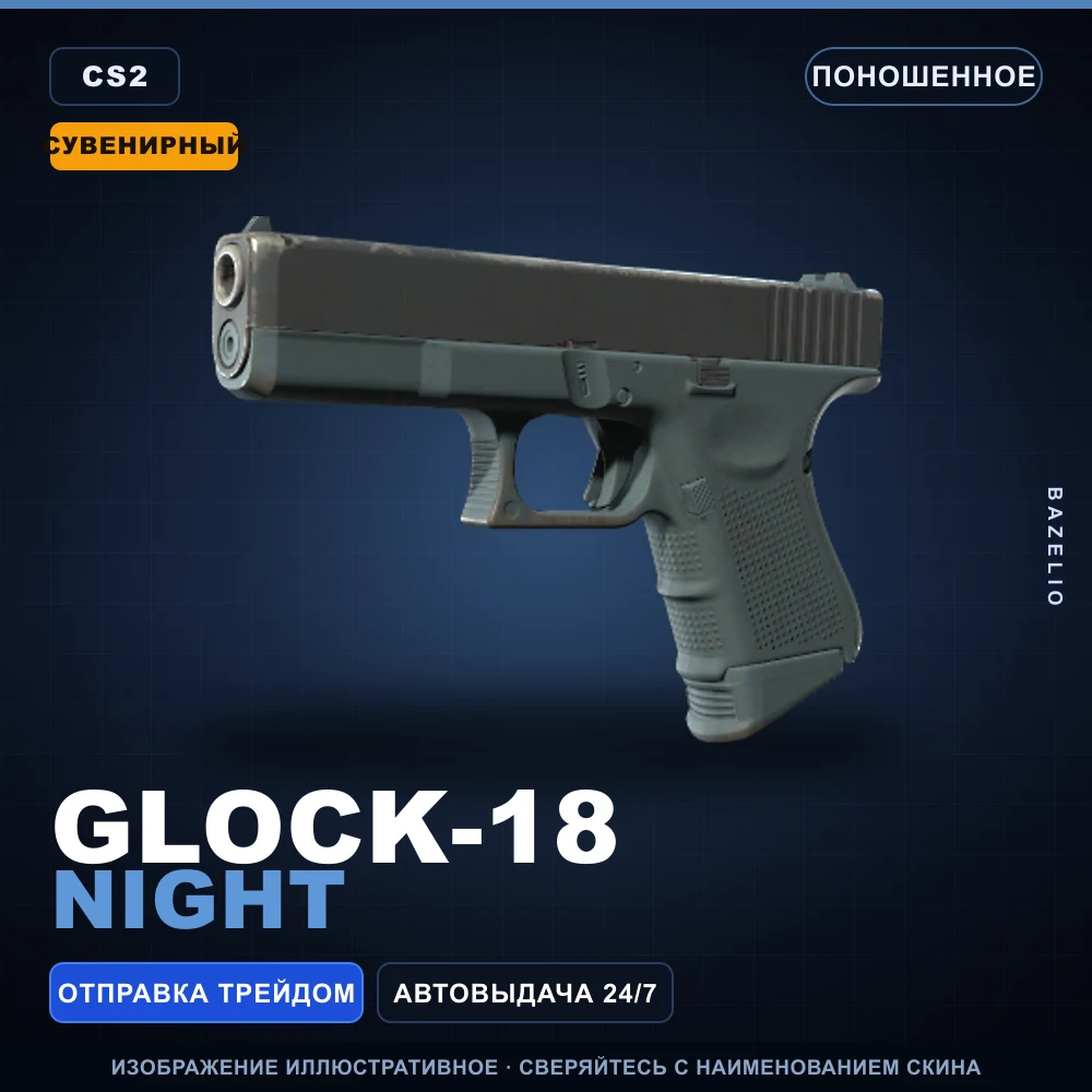 Сувенирный Glock-18 | Night | Поношенное