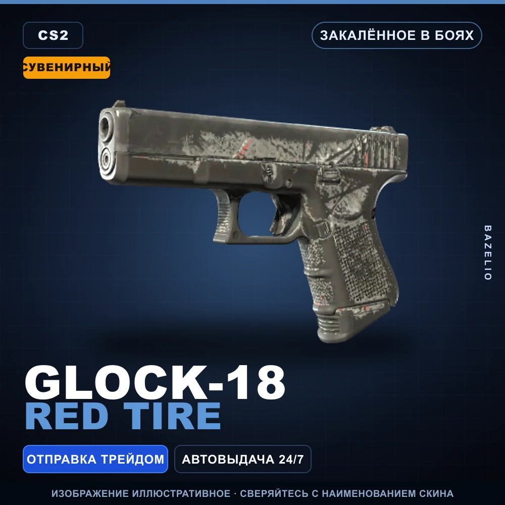 Сувенирный Glock-18 | Red Tire | Закаленное в боях