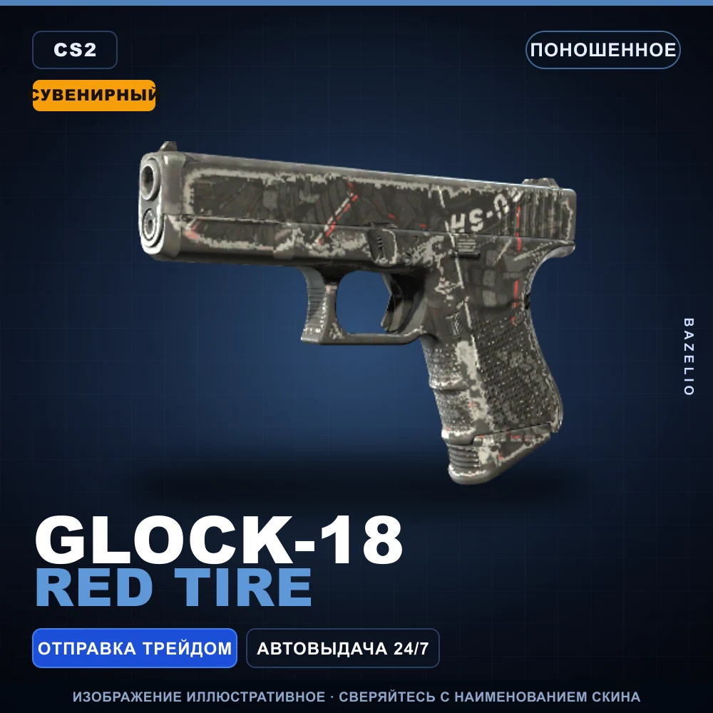 Сувенирный Glock-18 | Red Tire | Поношенное